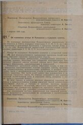 Постановление Всероссийского центрального исполнительного комитета и Совета народных комиссаров. Об. изменении статьи 19 Положения о городских советах. 1 апреля 1929 г. 