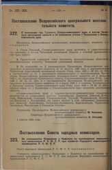 Постановление Всероссийского центрального исполнительного комитета. О включении гор. Грозного, Северо-кавказского края, в состав Чеченской автономной области и об изменении статьи 1 Положения о Северо-кавказском крае. 1 апреля 1929 г. 