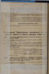 Постановление Всероссийского центрального исполнительного комитета и Совета народных комиссаров. О дополнении примечанием пункта «в» статьи 42 Положения о местных финансах РСФСР. 1 апреля 1929 г. 