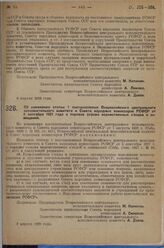 Постановление Всероссийского центрального исполнительного комитета и Совета народных комиссаров. Об изменении статьи 1 постановления Всероссийского центрального исполнительного комитета и Совета народных комиссаров РСФСР от 5 сентября 1927 года о ...