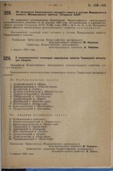 Постановление Всероссийского центрального исполнительного комитета. Об оставлении Бессоновского сельского совета в составе Мамадышской волости, Мамадышского кантона, Татарской АССР. 1 апреля 1929 г. 