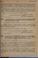 Постановление Совета народных комиссаров. О дополнении статьи 2 декрета Совета народных комиссаров РСФСР от 22 сентября 1925 года о порядке снабжения государственных книгохранилищ секретными изданиями. 1 апреля 1929 г. 