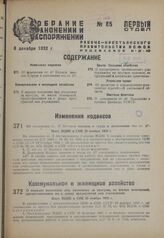 О порядке выселения лиц, уволенных за прогулы, из жилых помещений, предоставленных им в домах предприятий или учреждений. Пост. ВЦИК и СНК 20 ноября 1932 г.