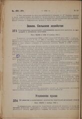 О воспрещении произвольного распоряжения имуществом колхозов, их продукцией и денежными средствами. Пост. ВЦИК и СНК 10 ноября 1932 г.