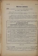 О дополнении ст. 43 Положения о местных финансах РСФСР. Пост. ВЦИК и СНК 10 ноября 1932 г.