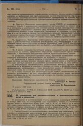 Постановление Совета народных комиссаров. Об учреждениях для умственно-отсталых и физически-дефективных детей и подростков. Апрель 1929 г. 