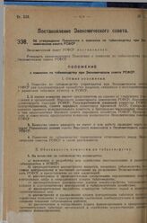 Постановление Экономического совета. Об утверждении Положения о комиссии по табаководству при Экноомическом совете РСФСР. 8 марта 1929 г. 