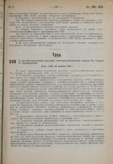 О системе подготовки массовых сельскохозяйственных кадров без отрыва от производства. Пост. СНК 28 ноября 1932 г.