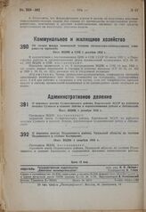 Об оплате жилых помещений членами промыслово-кооперативных товариществ (артелей). Пост. ВЦИК и СНК 1 декабря 1932 г.