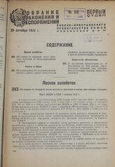 Об охране от пожаров лесов местного значения и лесов, переданных городам. Пост. ВЦИК и СНК 1 ноября 1932 г.