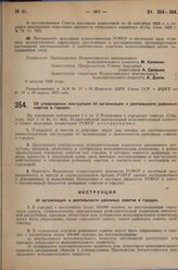 Постановление Всероссийского центрального исполнительного комитета и Совета народных комиссаров. Об утверждении инструкции об организации и деятельности районных советов в городах. 15 апреля 1929 г. 