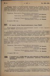 Постановление Всероссийского центрального исполнительного комитета и Совета народных комиссаров. Об издании устава Сельскохозяйственного банка РСФСР. 22 апреля 1929 г. 