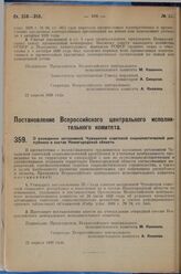 Постановление Всероссийского центрального исполнительного комитета. О вхождении автономной Чувашской советской социалистической республики в состав Нижегородской области. 22 апреля 1929 г. 