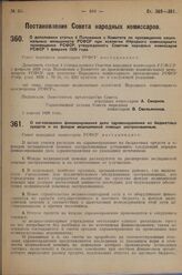 Постановление Совета народных комиссаров. О дополнении статьи 4 Положения о Комитете по просвещению национальных меньшинств РСФСР при коллегии Народного комиссариата просвещения РСФСР, утвержденного Советом народных комиссаров РСФСР 1 февраля 1929...