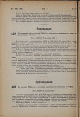 По докладу НКПроса о состоянии дошкольного воспитания в РСФСР. Пост. ВЦИК 10 декабря 1932 г.