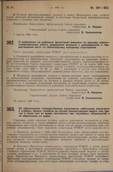 Постановление Совета народных комиссаров. Об обязательном государственном страховании работников лесничеств и учебных лесных хозяйств на случай насильственной смерти или увечья в связи или во время исполнения ими служебных обязанностей и об обеспе...