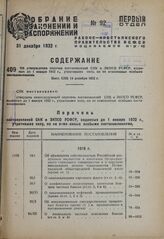 Об утверждении перечня постановлений СНК и ЭКОСО РСФСР, изданных до 1 января 1932 г., утративших силу, но не отмененных особыми постановлениями. Пост. СНК 14 декабря 1932 г.