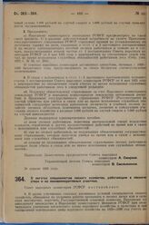 Постановление Совета народных комиссаров. О льготах специалистам лесного хозяйства, работающим в лесничествах и на лесомелиоративных участках. 20 апреля 1929 г. 