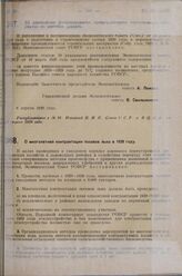 Постановление Экономического совета. О многолетней контрактации посевов льна в 1929 году. 13 апреля 1929 г. 