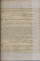 Постановление Совета народных комиссаров. О дополнении Положения о научных работниках высших учебных заведений. 24 апреля 1929 г. 