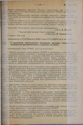 Постановление Экономического совета. О правильном использовании внутренних ресурсов государственных предприятий республиканского и местного значения. 25 апреля 1929 г. 