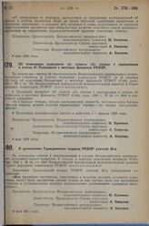 Постановление Всероссийского центрального исполнительного комитета и Совета народных комиссаров. Об изменении подпункта «б» пункта «А» статьи 1 приложения к статье 81 Положения о местных финансах РСФСР. 9 мая 1929 г. 