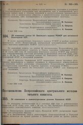 Постановление Всероссийского центрального исполнительного комитета и Совета народных комиссаров. Об изменении статьи 141 Земельного кодекса РСФСР для автономной Башкирской ССР. 9 мая 1929 г. 