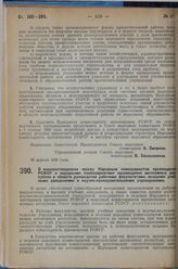 Постановление Совета народных комиссаров. О взаимоотношениях между Народным комиссариатом просвещения РСФСР и народными комиссариатами просвещения автономных республик в области руководства рабочими факультетами, высшими учебными заведениями и нау...