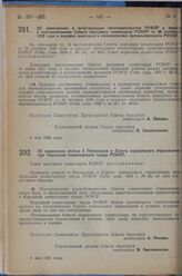 Постановление Совета народных комиссаров. Об изменении статьи 8 Положения о Совете социального страхования при Народном комиссариате труда РСФСР. 9 мая 1929 г. 