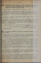 Постановление Совета народных комиссаров. О включении в состав Совета по профессиональному образованию при Главном управлении профессионального образования Народного комиссариата просвещения РСФСР и президиум этого совета представителя Строительно...