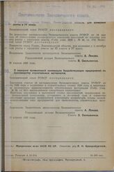 Постановление Экономического совета. О передаче промысловой кооперации бездействующих предприятий по производству строительных материалов. 25 апреля 1929 г. 