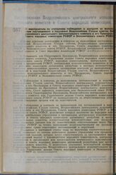 Постановление Всероссийского центрального исполнительного комитета и Совета народных комиссаров. О мероприятиях по улучшению наблюдения и контроля за выполнением постановлений и поручений Всероссийских Съездов советов, Всероссийского центрального ...