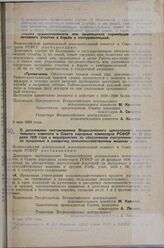 Постановление Всероссийского центрального исполнительного комитета и Совета народных комиссаров. О дополнении примечанием статьи 19 Положения о государственном обеспечении инвалидов военной службы и их семей, семей умерших или безвестно отсутствую...