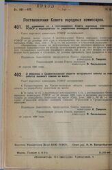 Постановление Совета народных комиссаров. О введении в Средне-волжской области натуральной оплаты за переработку льняного семени на масло. 29 апреля 1929 г. 