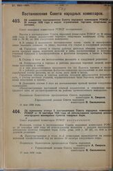 Постановление Совета народных комиссаров. Об изменении постановления Совета народных комиссаров РСФСР от 29 января 1929 года о мерах ограничения торговли спиртными напитками. 11 мая 1929 г.