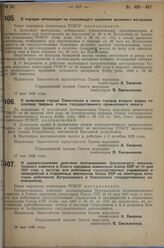 Постановление Совета народных комиссаров. О включении города Севастополя в число городов второго класса по платежу твердых ставок государственного промыслового налога. 17 мая 1929 г.