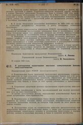 Постановление Экономического совета. О долгосрочном кредитовании местными коммунальными банками кино-строительства. 29 апреля 1929 г. 