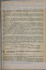 Постановление Экономического совета. О мероприятиях по регулированию продовольственного снабжения сезонных рабочих. 9 мая 1929 г. 