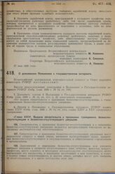 Постановление Всероссийского центрального исполнительного комитета и Совета народных комиссаров. О дополнении Положения о государственном нотариате. 27 мая 1929 г. 