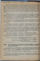 Постановление Всероссийского центрального исполнительного комитета и Совета народных комиссаров. Об изменении статьи 12 Гражданского кодекса РСФСР и примечания к ней, исключении приложения 2 к статье 12 и дополнении названного кодекса статьей 60-а...