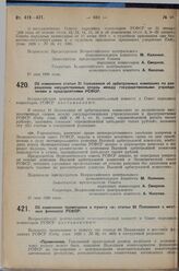 Постановление Всероссийского центрального исполнительного комитета и Совета народных комиссаров. Об изменении статьи 21 Положения об арбитражных комиссиях по разрешению имущественных споров между государственными учреждениями и предприятиями РСФСР...