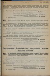 Постановление Всероссийского центрального исполнительного комитета и Совета народных комиссаров. Об изменении статей 17 и 124 Кодекса законов о браке, семье и опеке. 27 мая 1929 г. 