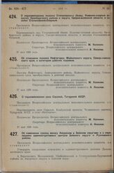 Постановление Всероссийского центрального исполнительного комитета. О переименовании поселка Степановского (бывш. Каменно-озерной волости), Оренбургского района и округа, Средне-волжской области, в поселок Степановский-Озерный. 27 мая 1929 г. 