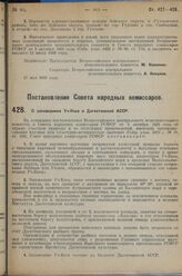 Постановление Совета народных комиссаров. О заповеднике Уч-Коса в Дагестанской АССР. 20 мая 1929 г. 