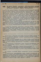 Постановление Экономического совета. По докладу Народного комиссариата рабоче-крестьянской инспекции РСФСР о результатах обследования сельского электростроительства и деятельности акционерного общества «Электросельстрой». 9 мая 1929 г. 