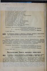 Постановление Всероссийского центрального исполнительного комитета. О выделении краевых и областных городских центров в самостоятельные административно-территориальные единицы. 3 июня 1929 г. 