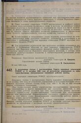 Постановление Совета народных комиссаров. О дополнении статьи 1 постановления Совета народных комиссаров РСФСР от 11 октября 1928 года об устройстве учреждений по культурно-бытовому обслуживанию населения рабочих жилищ. 30 мая 1929 г. 