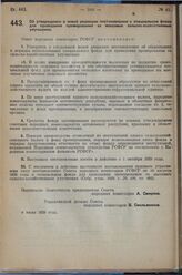 Постановление Совета народных комиссаров. Об утверждении в новой редакции постановления о специальном фонде для проведения премирования за массовые сельско-хозяйственные улучшения. 6 июня 1929 г. 