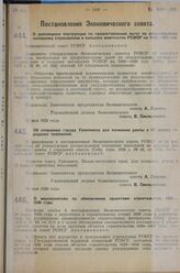 Постановление Экономического совета. О мероприятиях по обеспечению проектами строительства 1929 -1930 года. 23 мая 1929 г. 