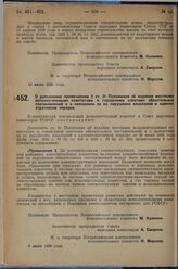 Постановление Всероссийского центрального исполнительного комитета и Совета народных комиссаров. О дополнении примечанием 2 к ст. 21 Положения об издании местными исполнительными комитетами и городскими советами обязательных постановлений и о нало...